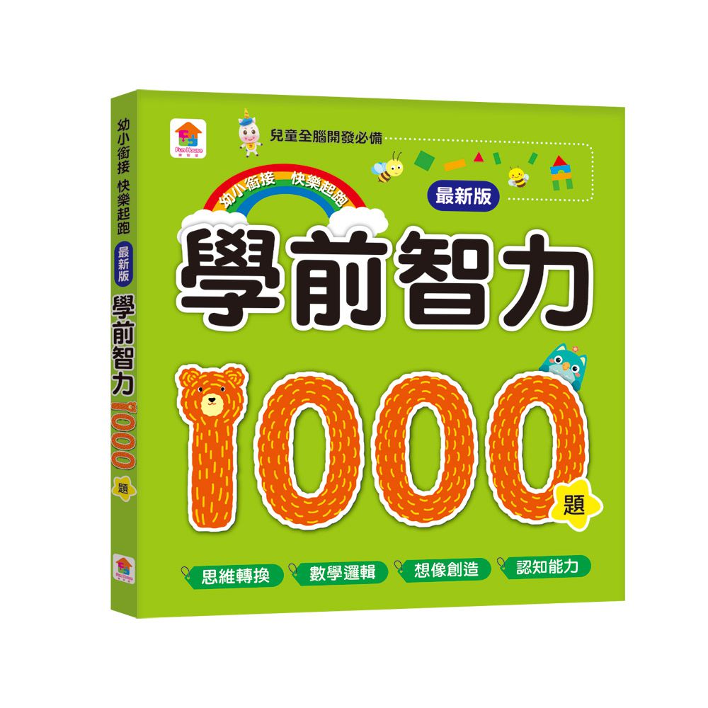 學前智力1000題【最新版】