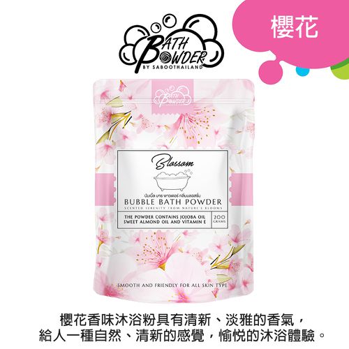 香氛泡泡沐浴粉200G-BLOSSOM 櫻花(台灣代理公司貨)
