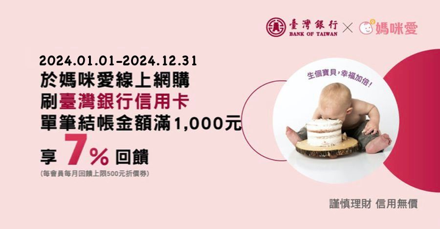 媽咪愛 x 臺灣銀行信用卡享7%回饋 • 加碼活動注意事項