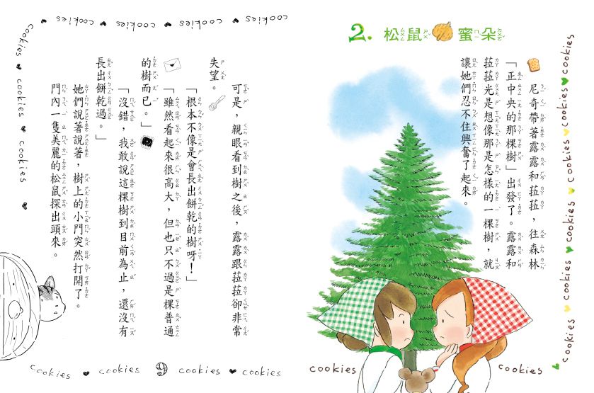 露露和菈菈02-魔法餅乾的祕密