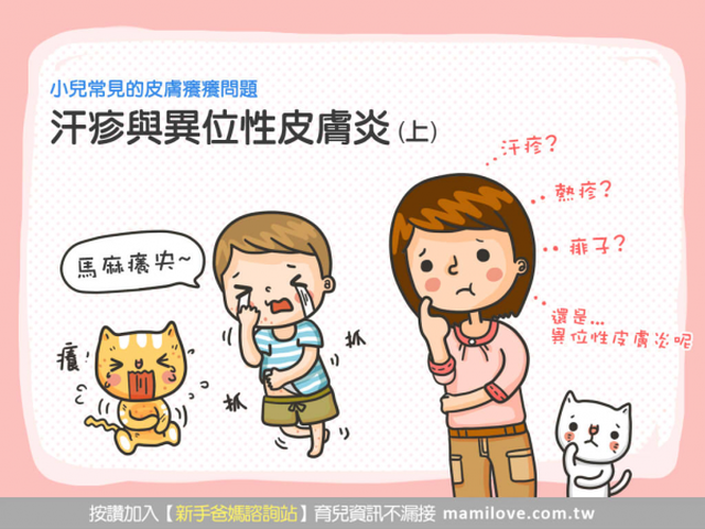 小兒的皮膚癢癢問題：汗疹與異位性皮膚炎 (上)