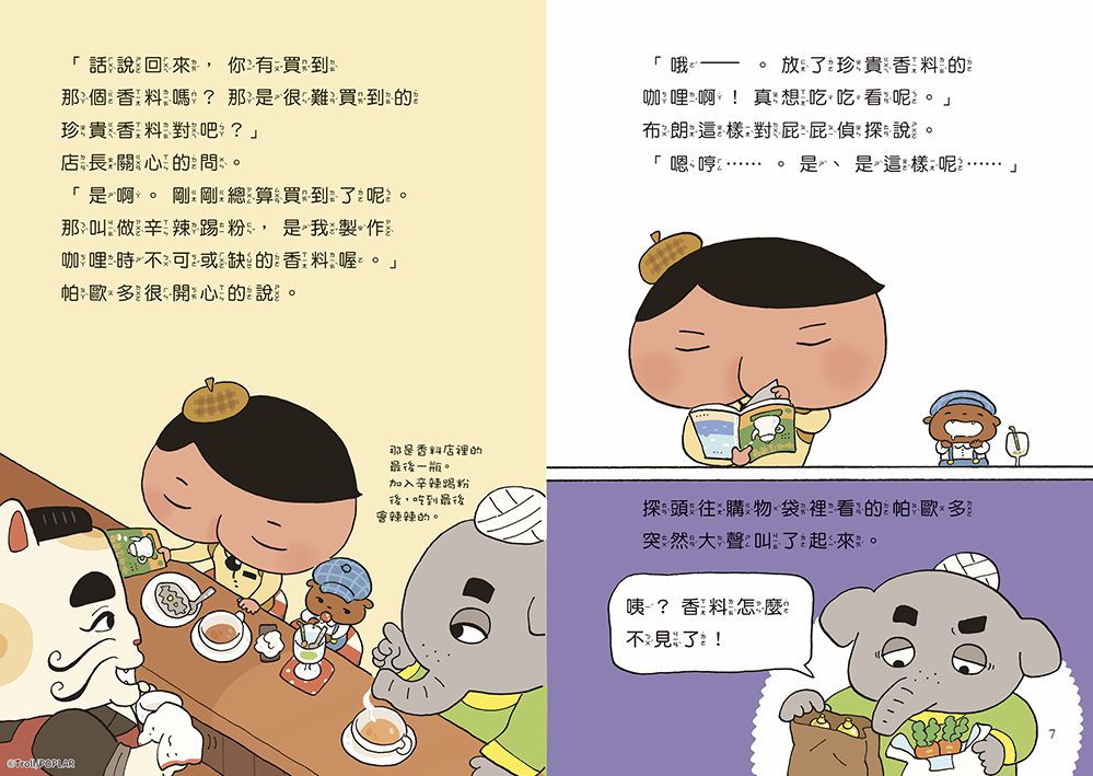 屁屁偵探讀本番外篇：咖哩香料事件