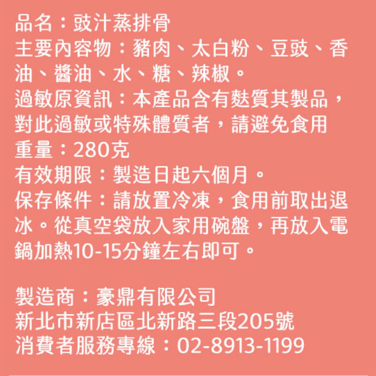 豪鼎 - 豉汁蒸排骨-280g