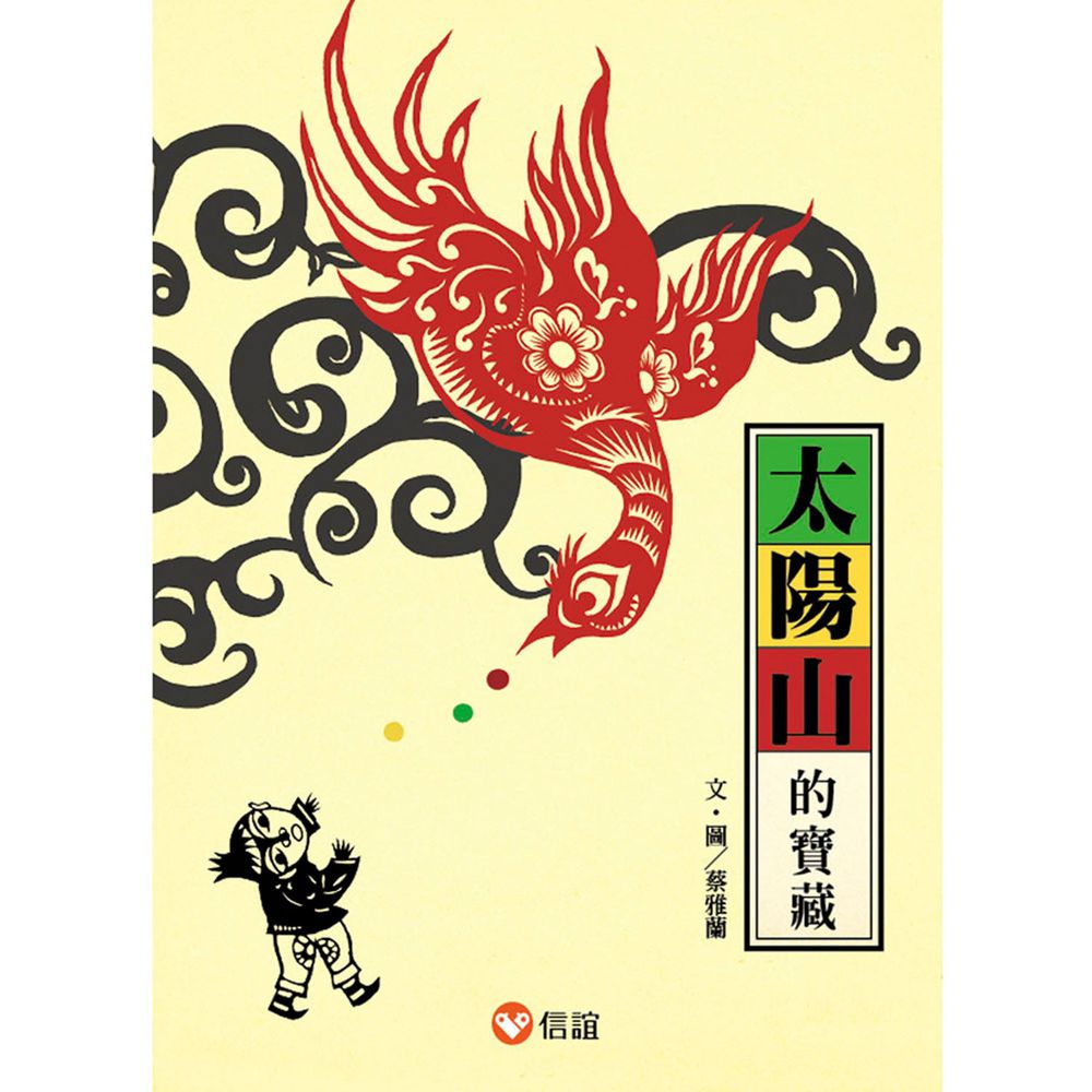 【好好讀小學堂】太陽山的寶藏