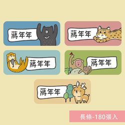 年年.studio - 姓名貼紙-長條-台灣動物 (3x1.3cm)-180張入