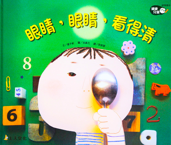 健康兒童繪本-眼睛，眼睛，看得清