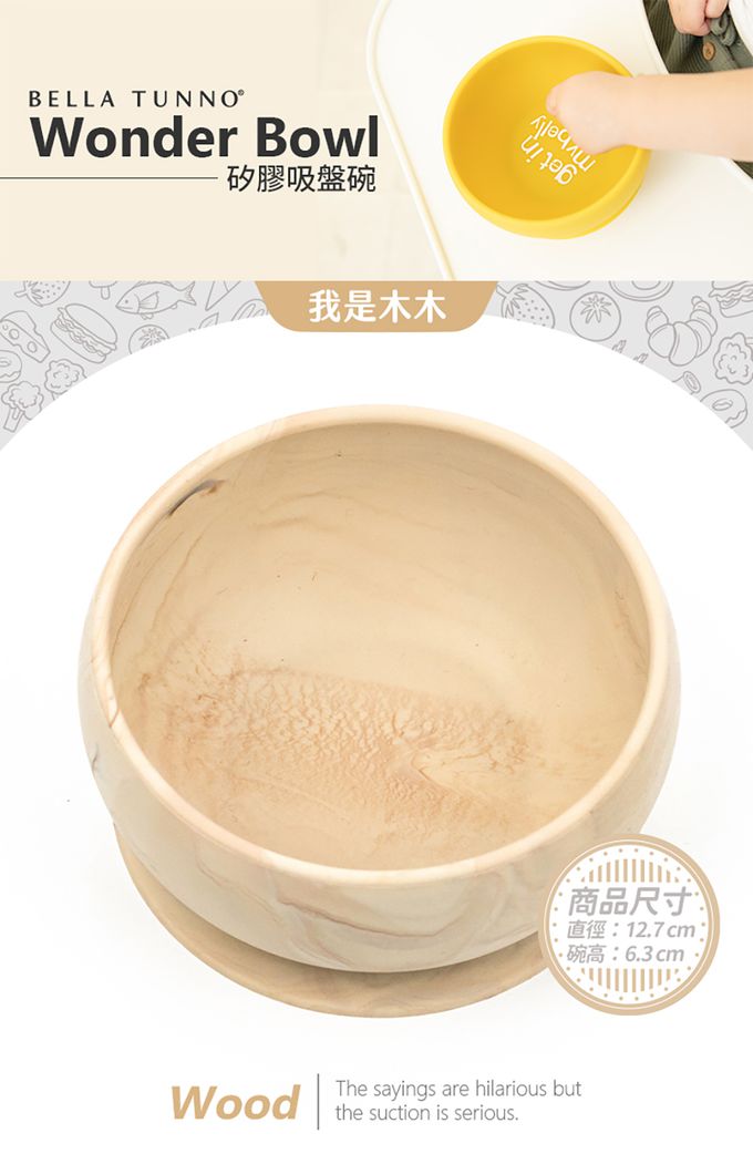 美國 BELLA TUNNO - 矽膠吸盤碗-(Wood 我是木木)