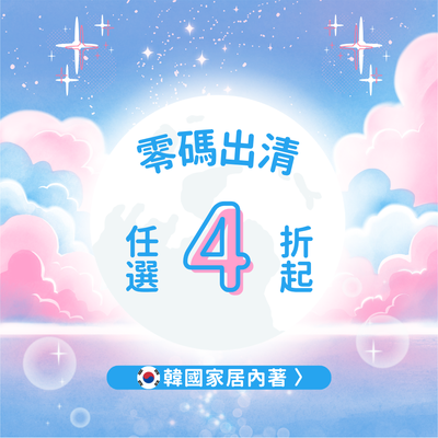 韓國家居服零碼出清 ✿ 撿便宜趁現在，也有內衣褲哦！