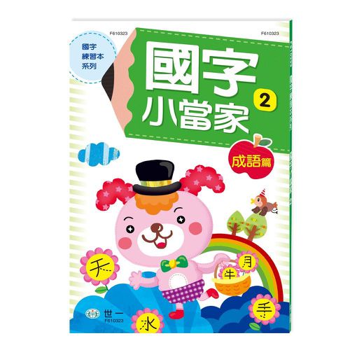 國字小當家2