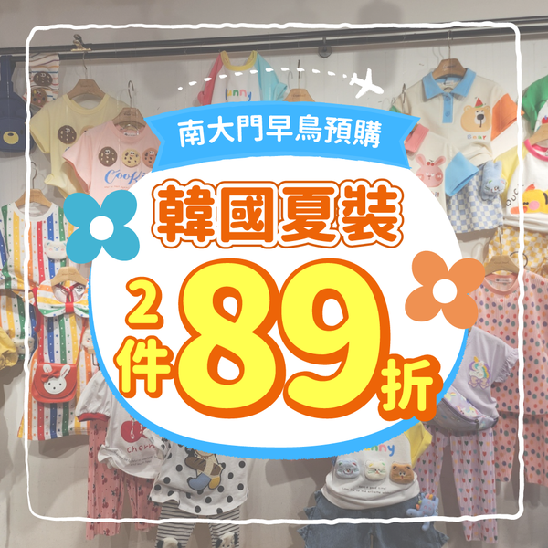 夏裝新品。任選89折 ✧ 韓國直送！正韓南大門童裝街就在媽咪愛 ❤︎