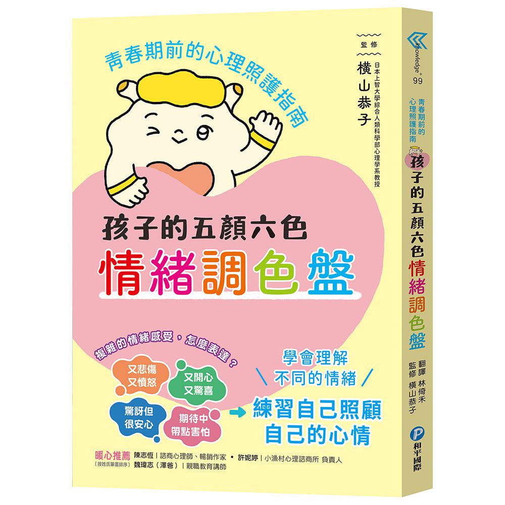 孩子的五顏六色情緒調色盤:青春期前的心理照護指南