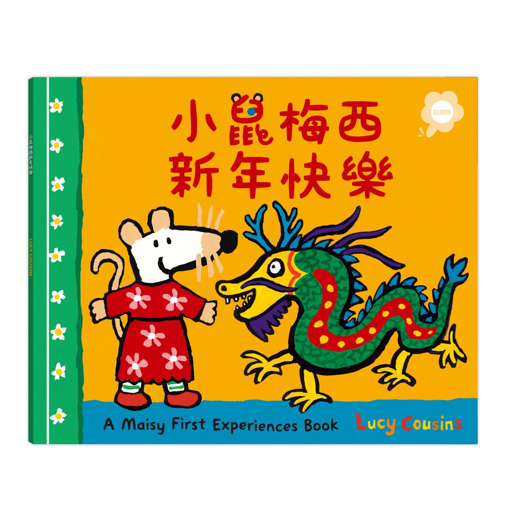 小鼠梅西新年快樂（點讀版）