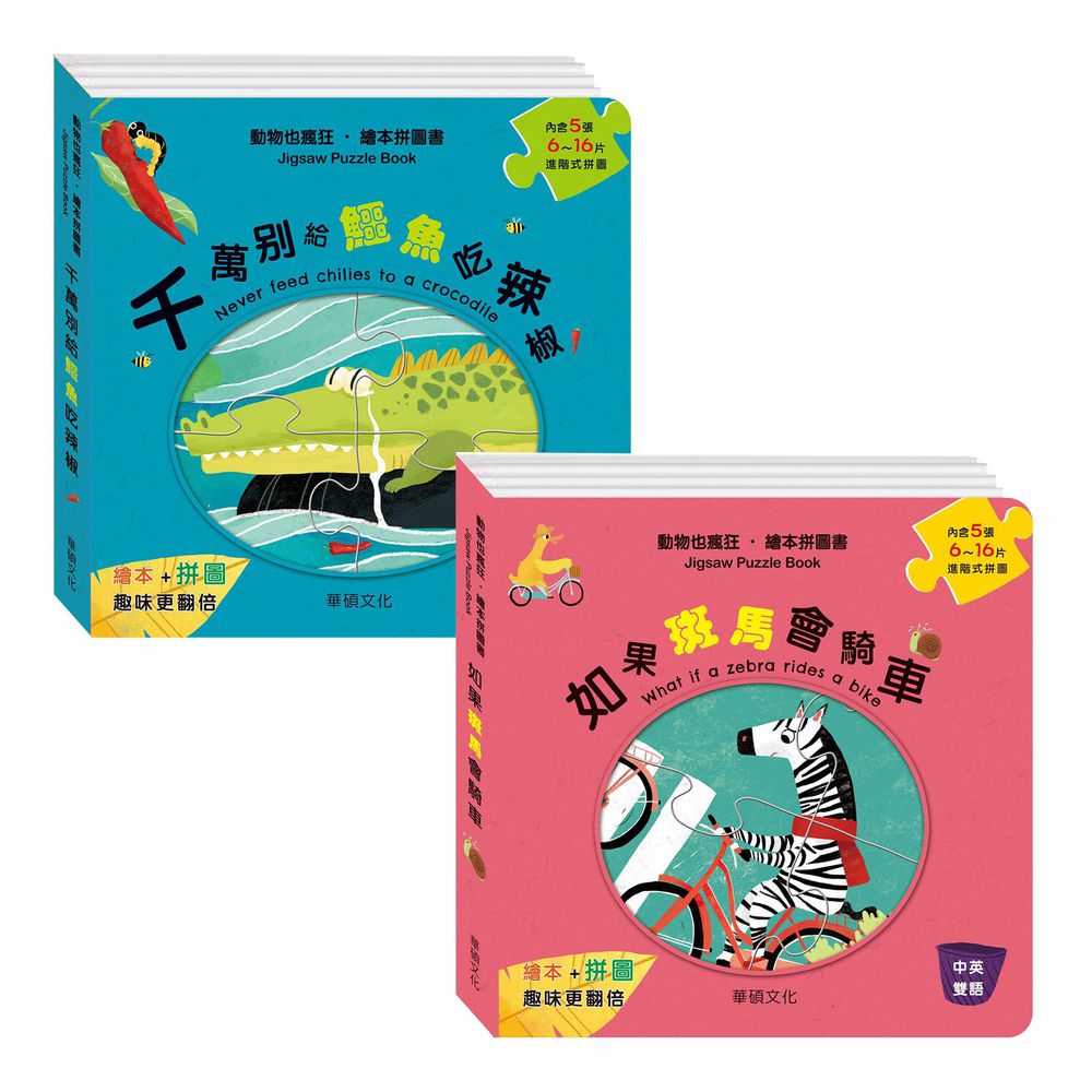 繪本拼圖書系列(2本組合)-千萬別給鱷魚吃辣椒+如果斑馬會騎車