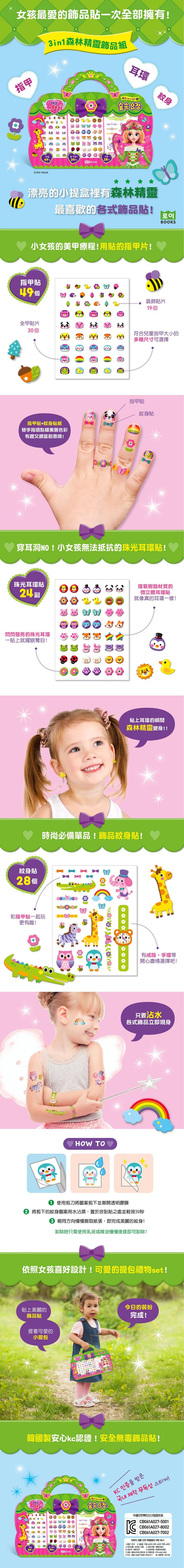 韓國 ROI BOOKS - 3in1飾品組-森林精靈款 (228*283*1mm)-森林精靈款（指甲貼49個+珠光耳環貼24副+紋身貼28個）