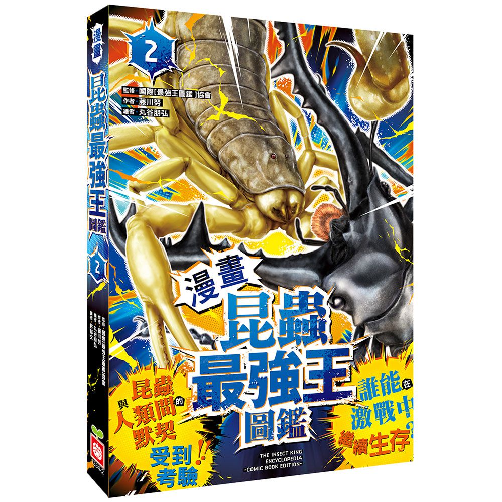 【漫畫】昆蟲最強王圖鑑(2)