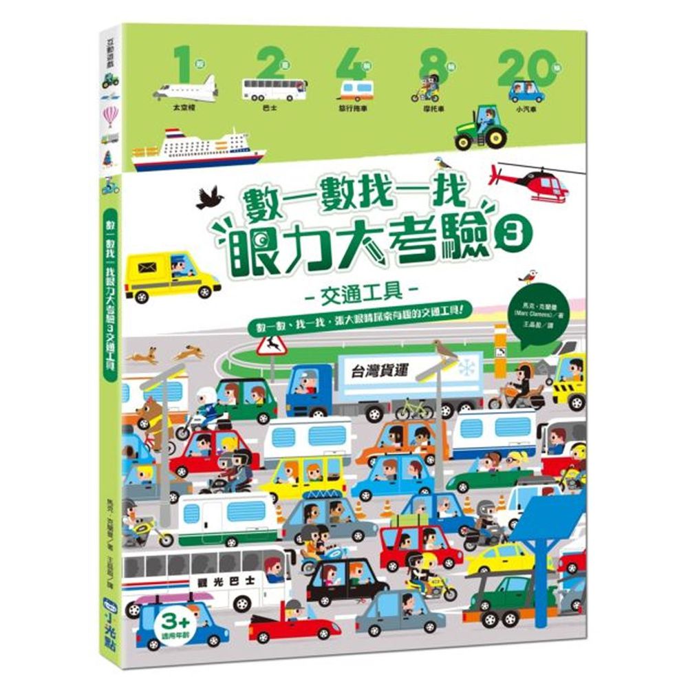 數一數找一找眼力大考驗-3:交通工具