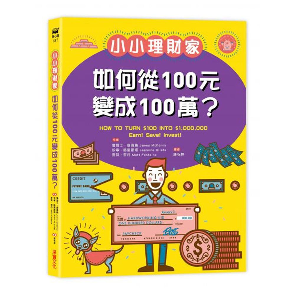 小小理財家:如何從一百元變成一百萬?