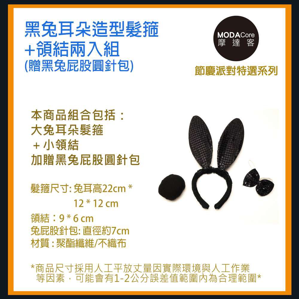 MODACore 摩達客 - 萬聖聖誕派對變裝-黑兔耳朵造型髮箍+領結兩入組(贈黑兔屁股圓針包)-一組(二件組)