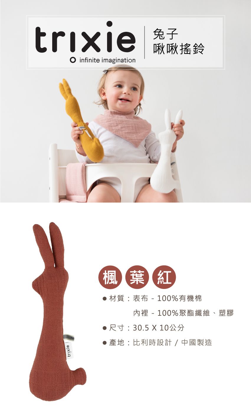 比利時 Trixie - 兔子啾啾搖鈴-楓葉紅