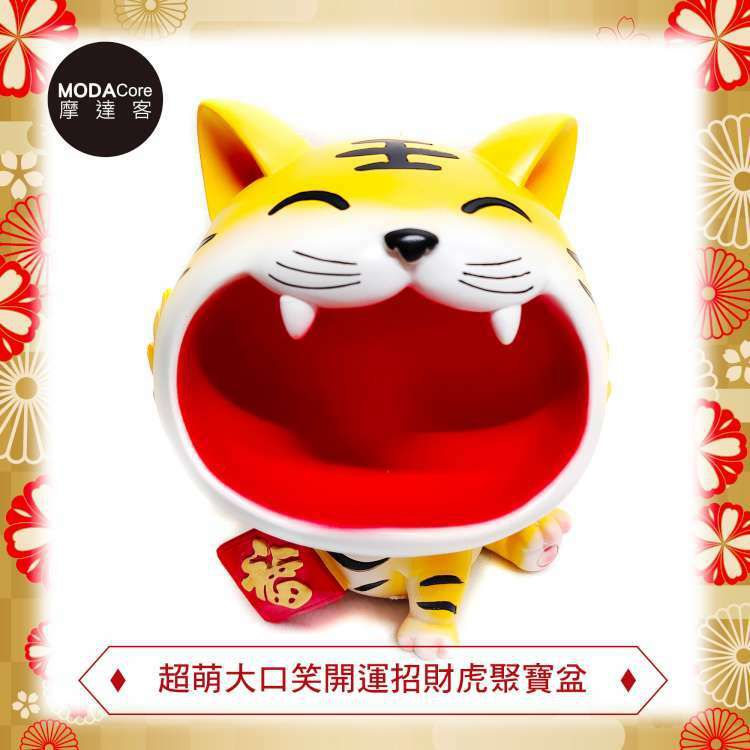MODACore 摩達客 - 農曆春節開運◉大嘴大口開心笑招財虎聚寶盆擺飾-可放糖果/鑰匙等