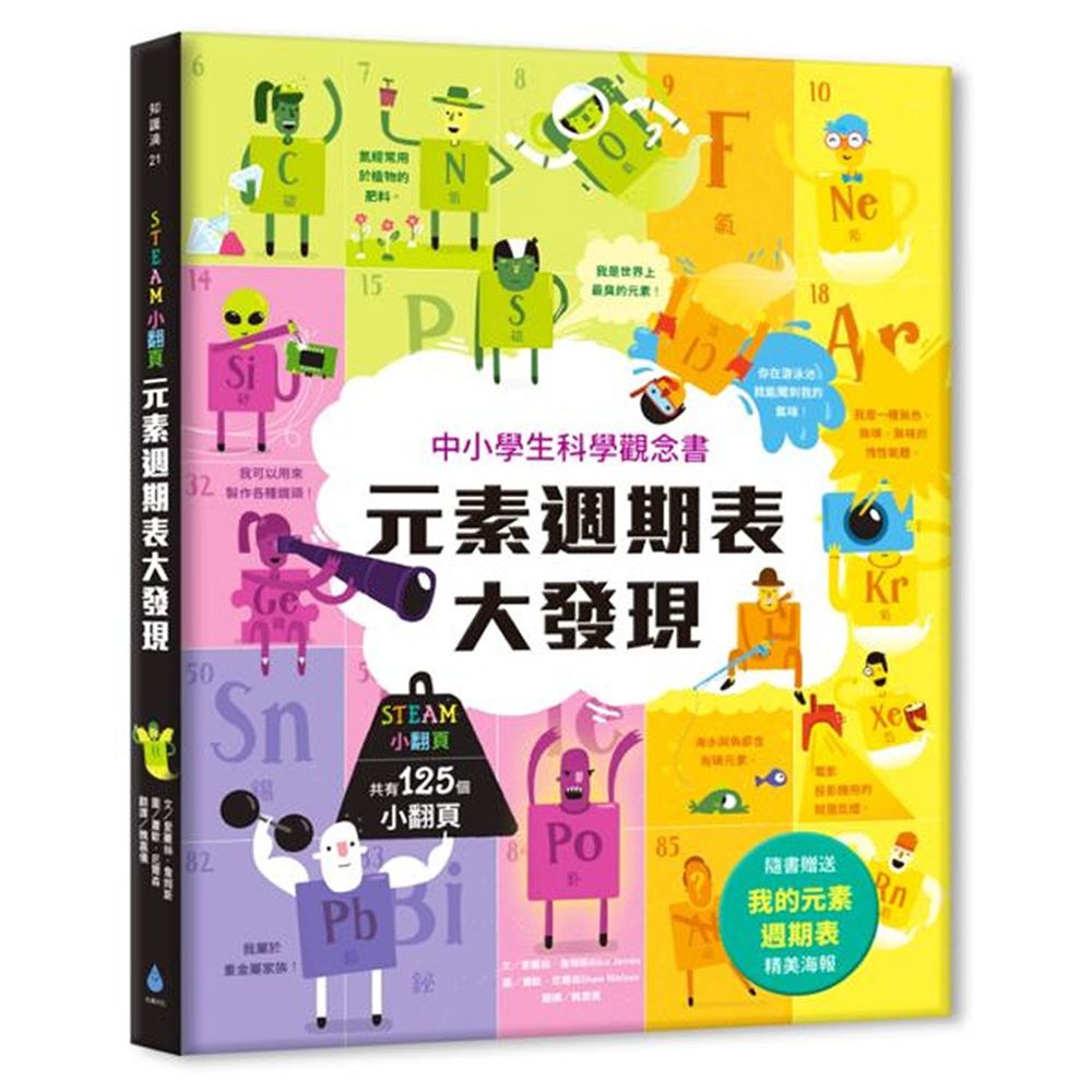 STEAM小翻頁:元素週期表大發現(超值附贈「我的元素週期表」精美海報)