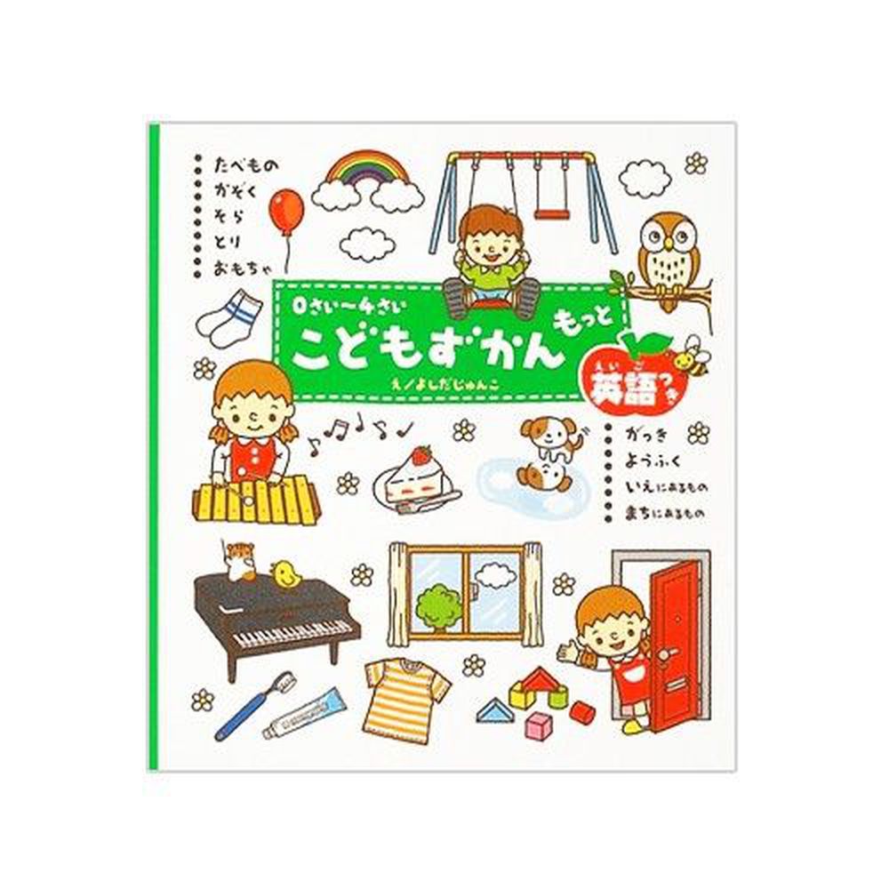 0~4歲幼兒日語英語對照圖鑑-第二彈(食物,家,城鎮,樂器)
