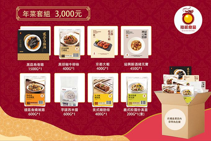 拾貳食品 - 【預購年菜】黑蒜烏骨雞湯饗宴8件組-出貨區間：2023/01/03~2023/01/06
