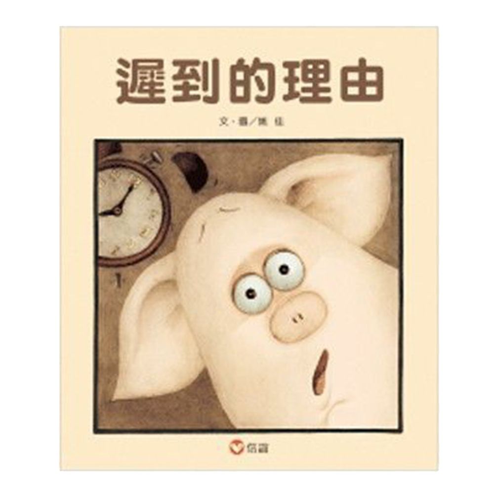 遲到的理由