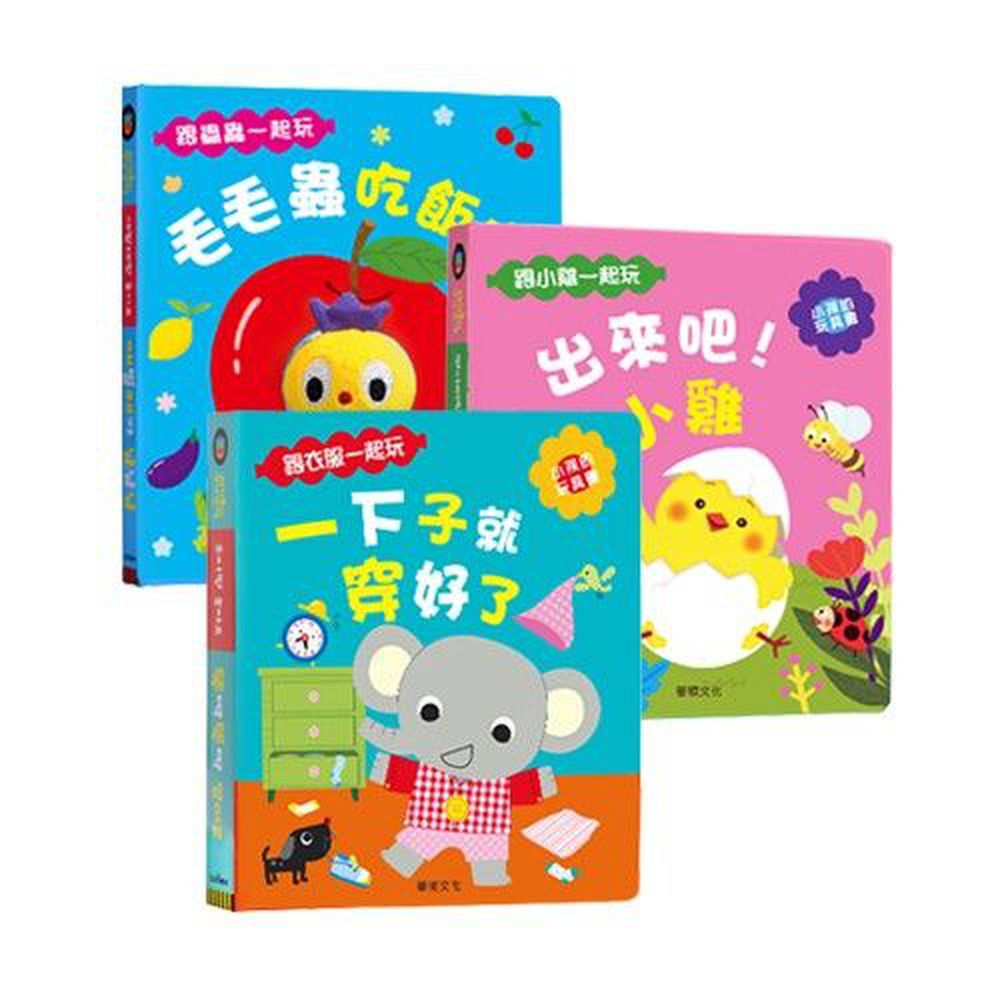 【遊戲書3本組合】-一下子就穿好了+出來吧!小雞+毛毛蟲吃飯囉