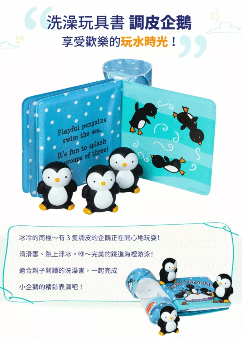 美國瑪莉莎 Melissa & Doug - 洗澡玩具書-調皮企鵝
