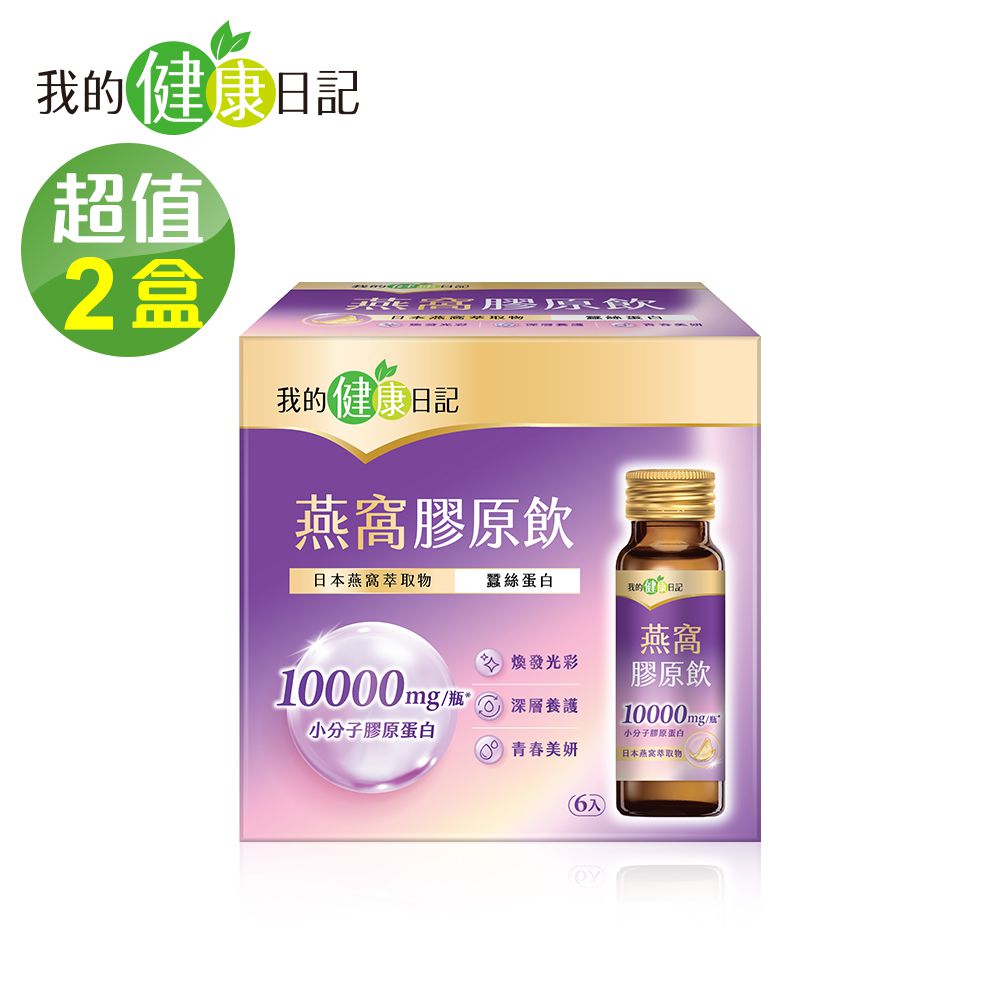 燕窩精萃膠原飲(50ml x6瓶/盒)*2盒組