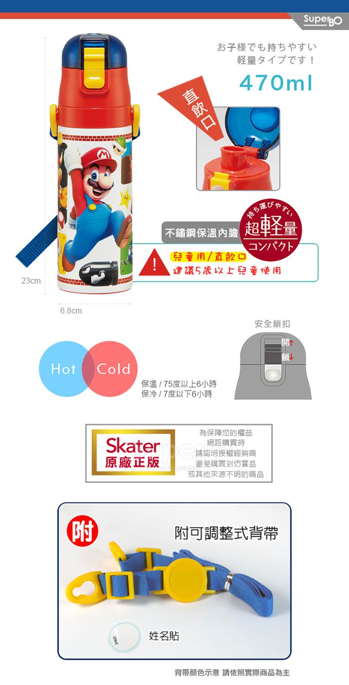 日本 SKATER - (兒童)不鏽鋼直飲保溫水壺-瑪利歐-470ml