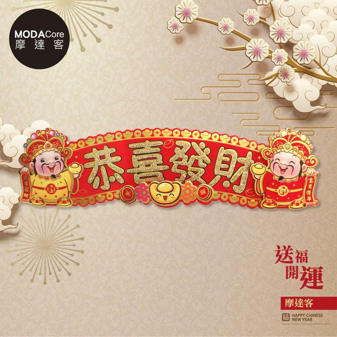 MODACore 摩達客 - ◉春節開運招財◉雙財神開運-恭喜發財立體橫輝春聯壁飾橫聯橫幅