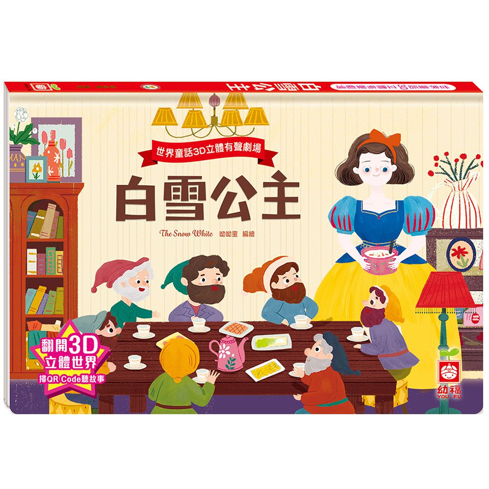 世界童話3D立體有聲劇場:白雪公主