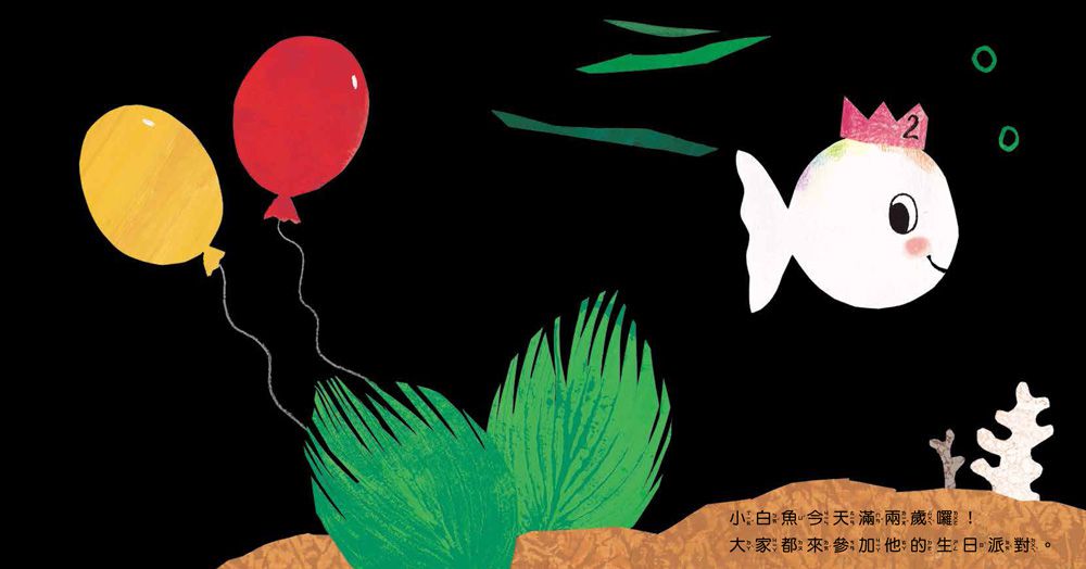 小白魚生日快樂(認識對比)厚紙書