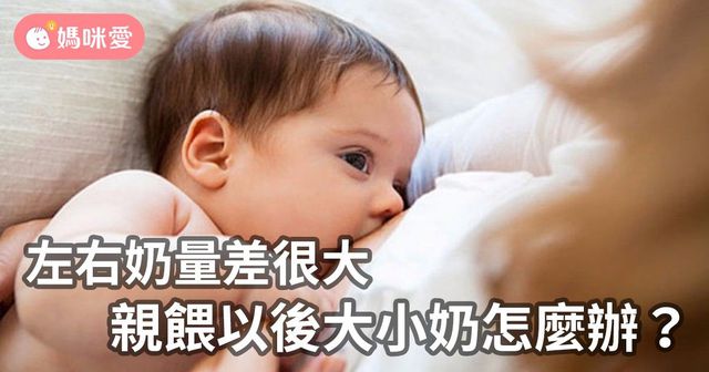 奶量差很多，大小奶問題怎麼解？