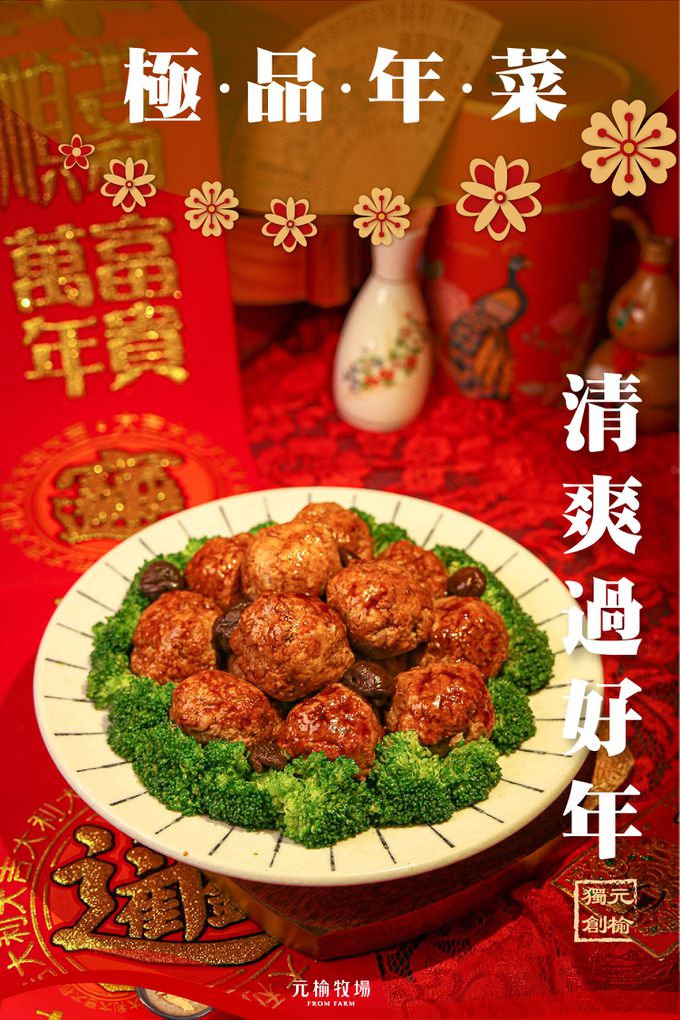 元榆牧場 - 極品年菜-紅燒獅子頭-600g±5%(雞絞肉丸6入)