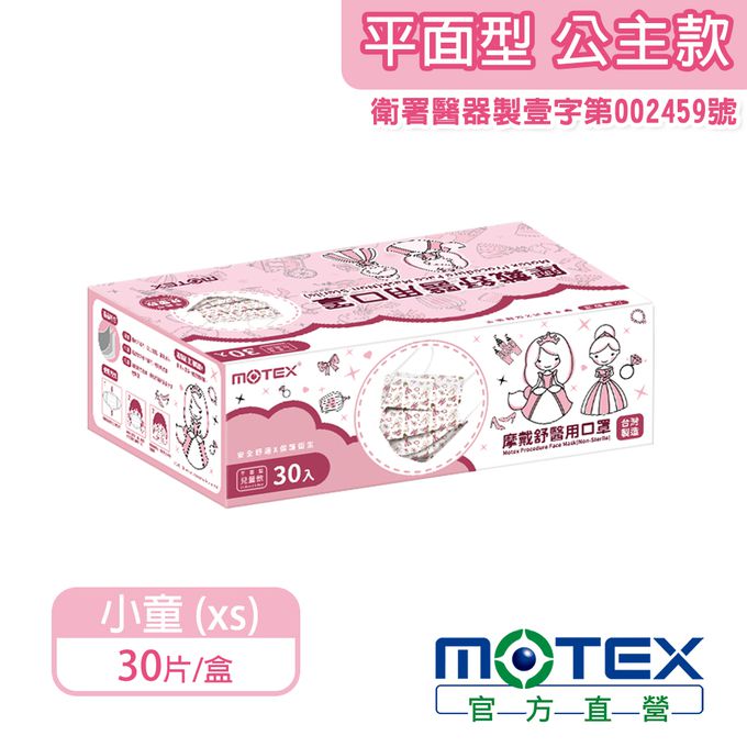 MOTEX 摩戴舒 - 醫用口罩(未滅菌)-平面小童公主口罩(30片裸裝/盒) (小童用(14.5*9.5cm))