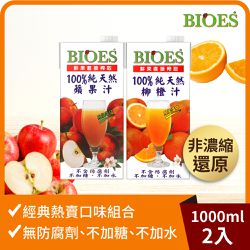 囍瑞Bioes - 【100%純天然-寶貝愛喝組】紅蘋果果汁+柳橙果汁-1000ml/瓶