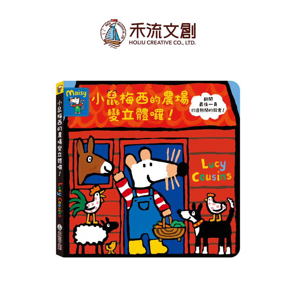 小鼠梅西的農場變立體囉！