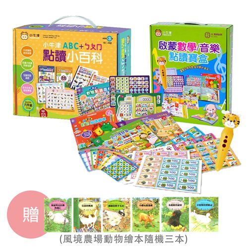 【獨家贈】小牛津革新版35件組-啟蒙數學音樂點讀寶盒+ABC+ㄅㄆㄇ點讀小百科-內附虎筆*1-送：風境農場動物繪本隨機三本