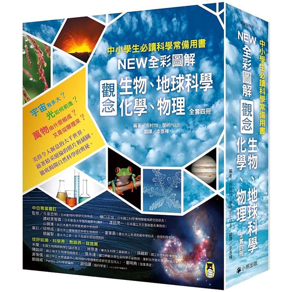 中小學生必讀科學常備用書（全套共四冊）: New全彩圖解觀念生物、地球科學、化學、物理-平裝