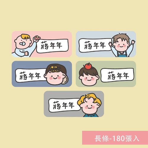 姓名貼紙-長條-男孩 (3x1.3cm)-180張入