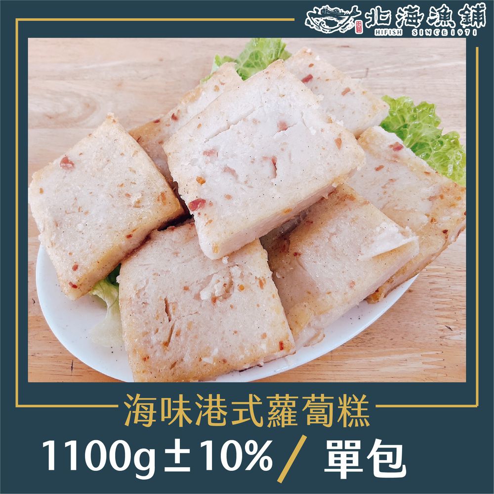 海味港式蘿蔔糕1100g±10%/包