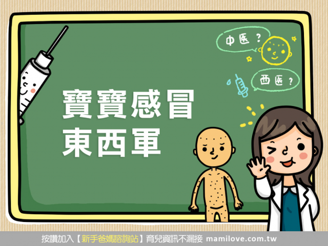 寶寶感冒東西軍