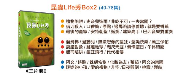 弘恩動畫 - 昆蟲Life秀 Season 1 & 2-DVD12片裝、片長約782分鐘(收錄1-177集)、無發音、無字幕