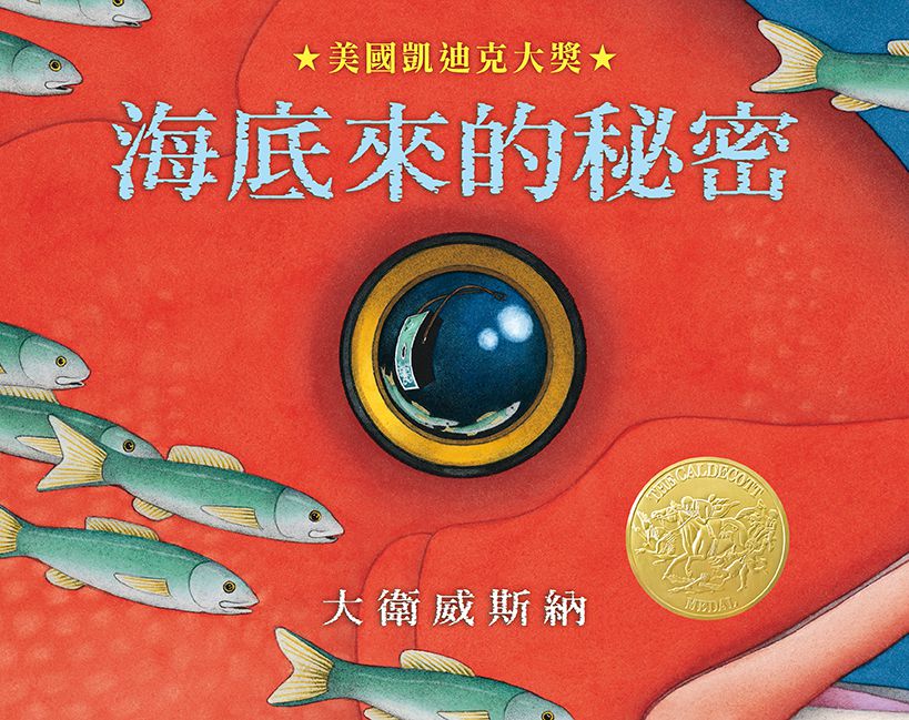 海底來的秘密 （凱迪克金牌獎）