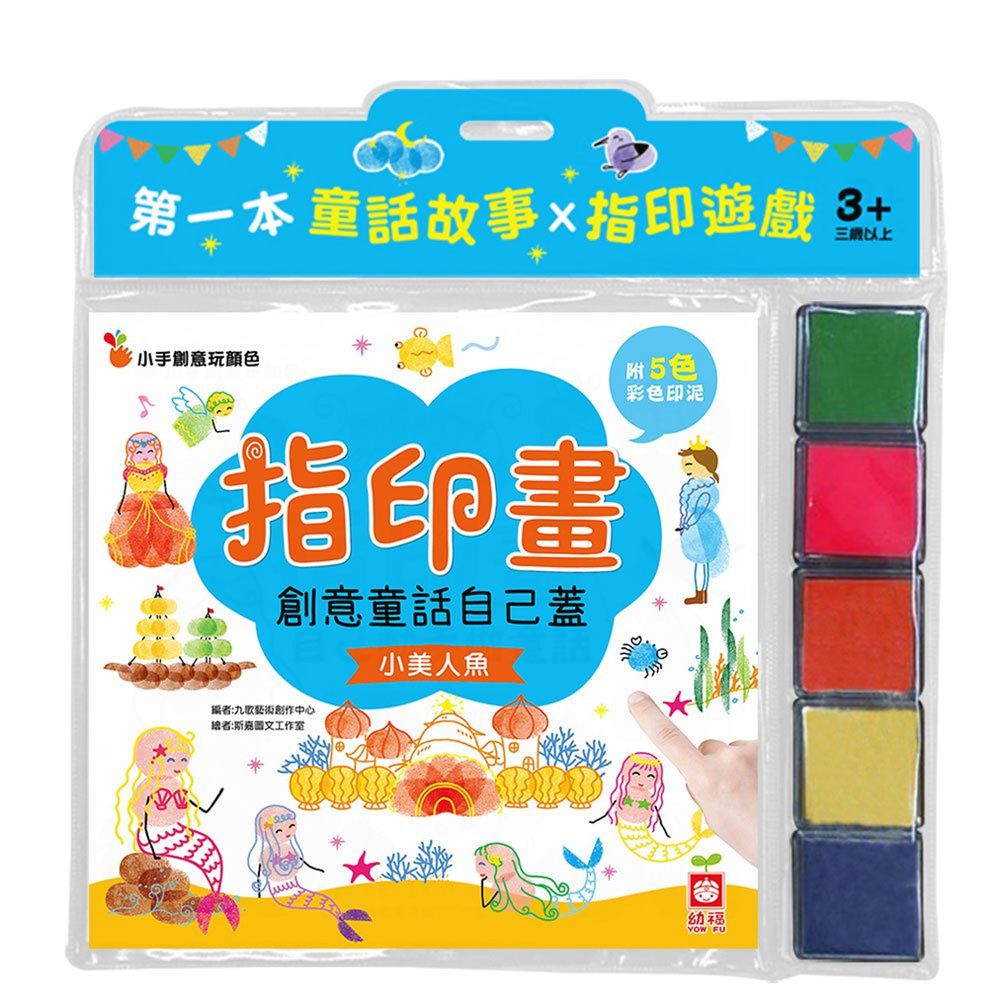 創意童話自己蓋-小美人魚