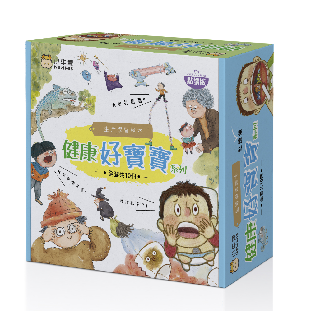 生活學習繪本-健康好寶寶系列點讀版-精裝共10冊