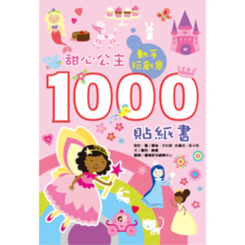 動手玩創意：女孩最愛1000貼紙書-平裝
每個角色貼紙表情逗趣又有戲，除了情境COSPLAY之外，用來製作派對邀請函或禮物小標籤都非常適合，讓收到的人眼睛為之一亮！